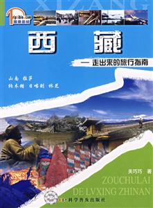 西藏走出來的旅行指南 西藏走出來的旅行指南