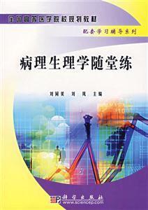 病理生理學(xué)隨堂練 病理生理學(xué)隨堂練