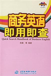 商務(wù)英語即用即查 商務(wù)英語即用即查