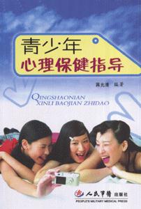 青少年心理保健指導(dǎo) 青少年心理保健指導(dǎo)