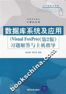 數(shù)據(jù)庫(kù)系統(tǒng)及應(yīng)用習(xí)題解答與上機(jī)指導(dǎo) 數(shù)據(jù)庫(kù)系統(tǒng)及應(yīng)用習(xí)題解答與上機(jī)指導(dǎo)