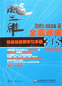 飚三維3dsmax8全面速成初級(jí)動(dòng)畫(huà)師學(xué)習(xí)手冊(cè) 飚三維3dsmax8全面速成初級(jí)動(dòng)畫(huà)師學(xué)習(xí)手冊(cè)