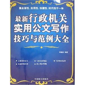 最新行政機(jī)關(guān)實(shí)用文書寫作技巧與范例大全 最新行政機(jī)關(guān)實(shí)用文書寫作技巧與范例大全