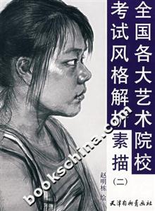 全國各大藝術院?？荚囷L格解析素描