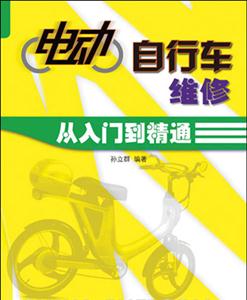 電動(dòng)自行車(chē)維修從入門(mén)到精通 電動(dòng)自行車(chē)維修從入門(mén)到精通