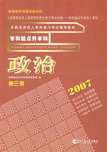 政治專科起點升本科全國各類成人高考教材 政治專科起點升本科全國各類成人高考教材