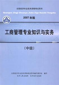 2007年版工商管理專業知識與實務
