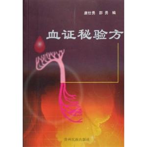 血證秘驗方 血證秘驗方