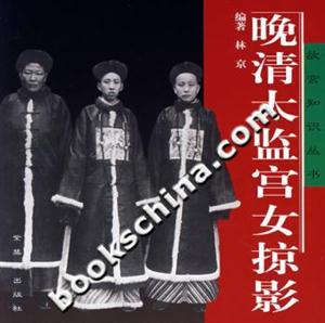 晚清太監(jiān)宮女掠影 晚清太監(jiān)宮女掠影