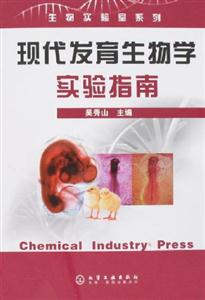 現(xiàn)代發(fā)育生物學實驗指南 現(xiàn)代發(fā)育生物學實驗指南