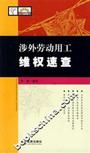 涉外勞動用工維權(quán)速查 涉外勞動用工維權(quán)速查