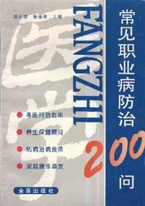 常見職業病防治200問 常見職業病防治200問