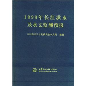 1998年長江洪水及水文監(jiān)測(cè)預(yù)報(bào) 1998年長江洪水及水文監(jiān)測(cè)預(yù)報(bào)