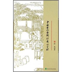 中國古代農(nóng)耕經(jīng)濟的管理 中國古代農(nóng)耕經(jīng)濟的管理