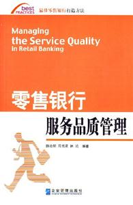 零售銀行服務(wù)品質(zhì)管理 零售銀行服務(wù)品質(zhì)管理