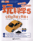 它們是怎樣工作的I玩科學(xué)5 它們是怎樣工作的I玩科學(xué)5
