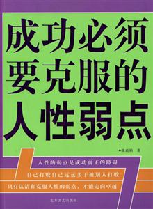 《成功必須要克服的人性弱點》讀后感：在弱點與優勢之間，找到平衡的鑰匙