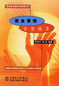 安全管理實(shí)效問(wèn)答 安全管理實(shí)效問(wèn)答