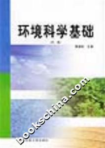 環(huán)境科學(xué)基礎(chǔ) 環(huán)境科學(xué)基礎(chǔ)