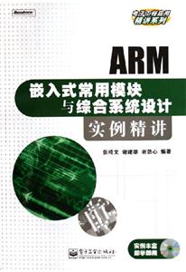 ARM嵌入式常用模塊與綜合系統設計實例精講 ARM嵌入式常用模塊與綜合系統設計實例精講