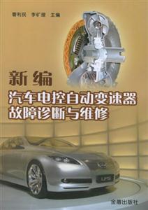 新編汽車電近代自動(dòng)變速器故障診斷與維修 新編汽車電近代自動(dòng)變速器故障診斷與維修