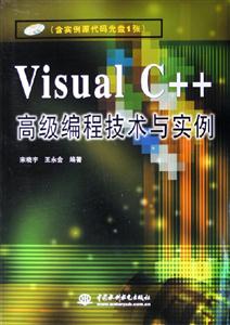 VisualC++高級(jí)編程技術(shù)與實(shí)例 VisualC++高級(jí)編程技術(shù)與實(shí)例