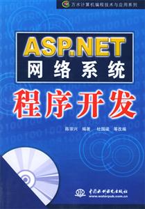 ASPNET網(wǎng)絡(luò)系統(tǒng)程序開發(fā) ASPNET網(wǎng)絡(luò)系統(tǒng)程序開發(fā)