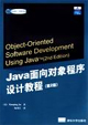 Java面向?qū)ο蟪绦蛟O(shè)計(jì)教程 Java面向?qū)ο蟪绦蛟O(shè)計(jì)教程