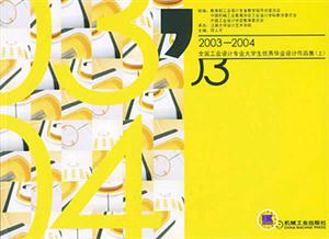20032004全國工業(yè)設(shè)計專業(yè)大學(xué)生優(yōu)秀畢業(yè)設(shè)計作品集