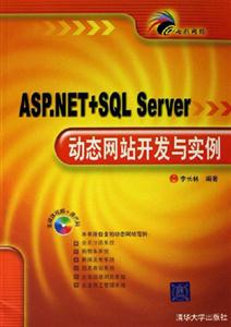 ASPNET+SQLServer動(dòng)態(tài)網(wǎng)站開(kāi)發(fā)與實(shí)例 ASPNET+SQLServer動(dòng)態(tài)網(wǎng)站開(kāi)發(fā)與實(shí)例