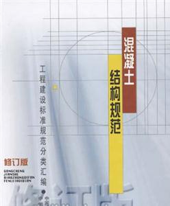 混凝土結(jié)構(gòu)規(guī)范 混凝土結(jié)構(gòu)規(guī)范