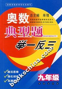 奧數(shù)典型題舉一反三九年級 奧數(shù)典型題舉一反三九年級