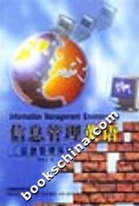 信息管理英語信息管理環境 信息管理英語信息管理環境