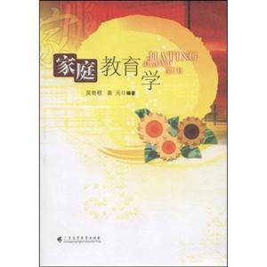 家庭教育學 家庭教育學