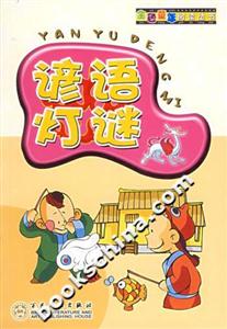 諺語燈謎