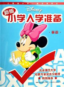 新版小學(xué)入學(xué)準(zhǔn)備英語 新版小學(xué)入學(xué)準(zhǔn)備英語