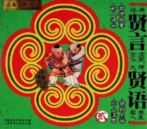 古典啟蒙讀本賢言賢語貳 古典啟蒙讀本賢言賢語貳