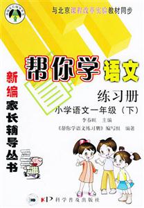 幫你學(xué)語(yǔ)文練習(xí)冊(cè)1年級(jí)下 幫你學(xué)語(yǔ)文練習(xí)冊(cè)1年級(jí)下
