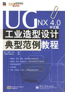 UGNX40中文版工業(yè)造型設(shè)計(jì)典型范例教程 UGNX40中文版工業(yè)造型設(shè)計(jì)典型范例教程