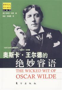 奧斯卡王爾德的絕妙睿語 奧斯卡王爾德的絕妙睿語