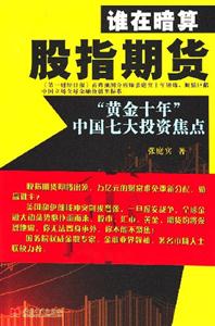《誰(shuí)在暗算股指期貨》：揭開(kāi)金融市場(chǎng)背后的陰謀與陷阱