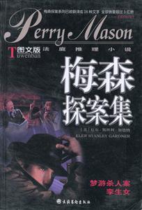 梅森探案集：夢游殺人案孿生女