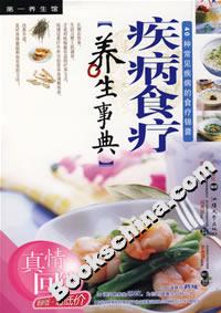 疾病食療養生事典 疾病食療養生事典