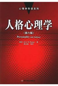 人格心理學 人格心理學