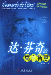 達芬奇的寓言智慧 達芬奇的寓言智慧