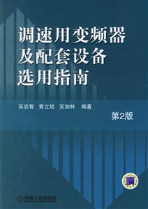 調速用變頻器及配套設備選用指南第二版 調速用變頻器及配套設備選用指南第二版