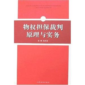 物權(quán)擔(dān)保裁判原理與實(shí)務(wù) 物權(quán)擔(dān)保裁判原理與實(shí)務(wù)