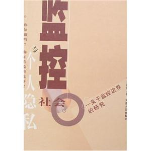 監(jiān)控社會(huì)與個(gè)人隱私:關(guān)于監(jiān)控邊界的研究 監(jiān)控社會(huì)與個(gè)人隱私:關(guān)于監(jiān)控邊界的研究