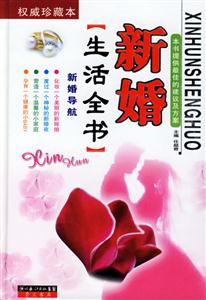 新婚導(dǎo)航:新婚生活全書 新婚導(dǎo)航:新婚生活全書