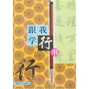 跟我學行書 跟我學行書